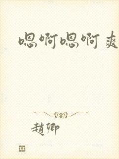 嗯啊嗯啊爽还要