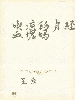 吃凉的月经会有血块吗