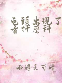 龟头出现了红点看什么科