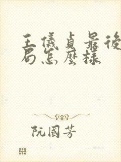 王仪贞最后的结局怎么样