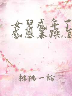 女儿成年了不懂感恩暴躁,怎么办