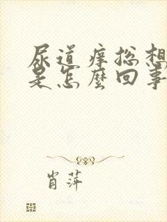 尿道痒总想小便是怎么回事