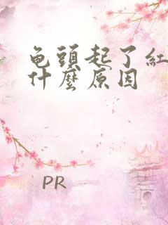 龟头起了红斑是什么原因