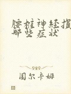 腰椎神经损伤有哪些症状