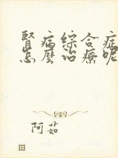 肾病综合症水肿怎么治疗呢