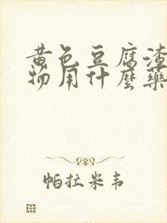 黄色豆腐渣分泌物用什么药