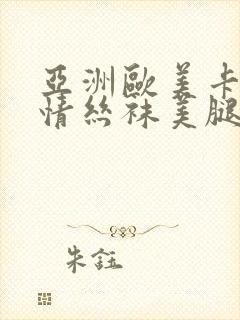 亚洲欧美卡通激情丝袜美腿