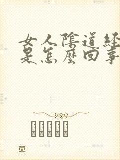 女人阴道经常痒是怎么回事