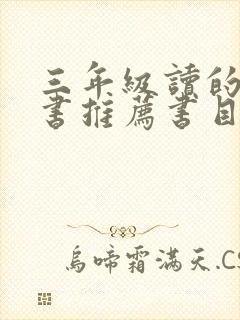 三年级读的课外书推荐书目