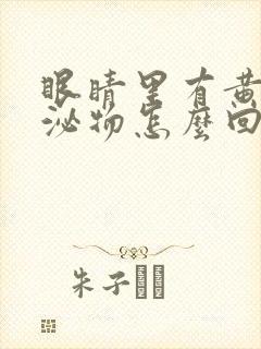 眼睛里有黄色分泌物怎么回事