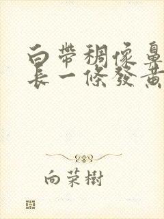 白带稠像鼻涕很长一条发黄