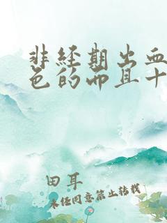 非经期出血是褐色的而且十几天