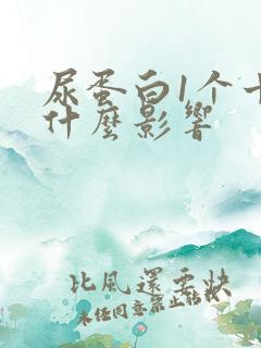 尿蛋白1个十有什么影响