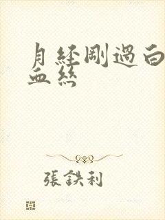 月经刚过白带带血丝