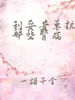 利妥昔单抗治疗哪些肾病