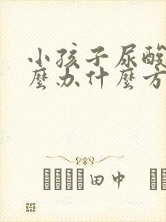 小孩子尿酸高怎么办什么方法降最好