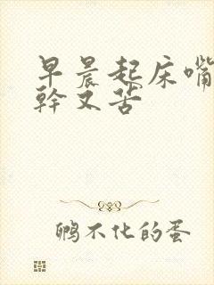 早晨起床嘴巴又干又苦