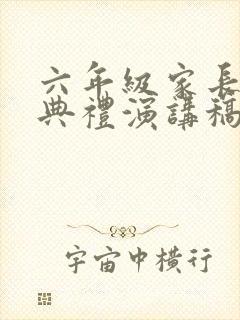 六年级家长毕业典礼演讲稿