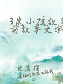 3岁小孩故事睡前故事文字