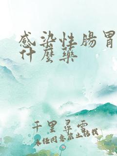 感染性肠胃炎吃什么药