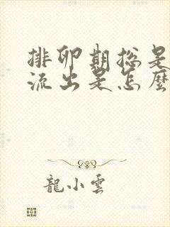 排卵期总是有水流出是怎么回事