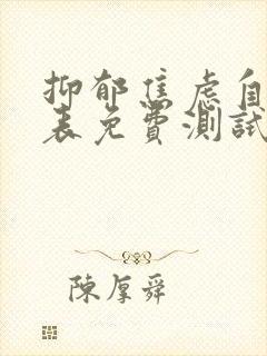 抑郁焦虑自评量表免费测试