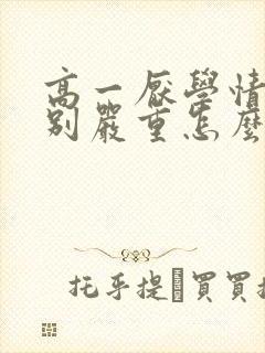 高一厌学情绪特别严重怎么办