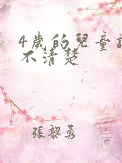 4岁的儿童讲话不清楚