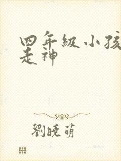 四年级小孩上课走神