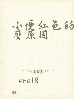 小便红色的是什么原因