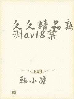 久久精品熟女亚洲av18禁