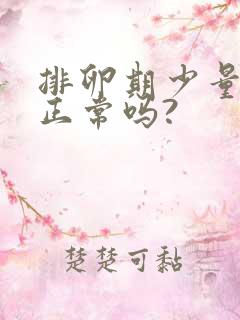 排卵期少量出血正常吗?