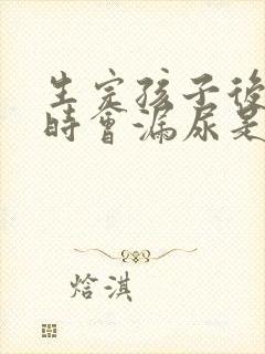 生完孩子后咳嗽时会漏尿是怎么的