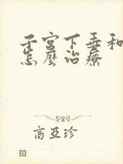 子宫下垂和漏尿怎么治疗