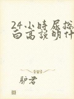 24小时尿总蛋白高说明什么问题