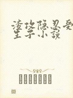 渣攻隐忍受虐心生子小说