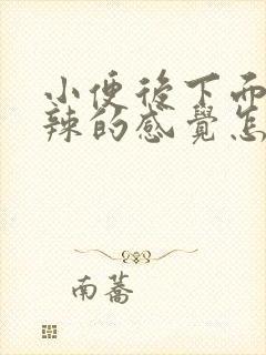 小便后下面火辣辣的感觉怎么回事