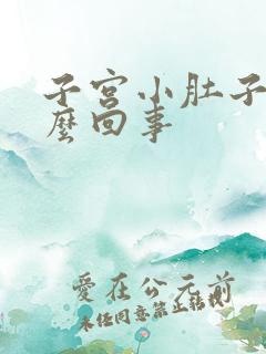 子宫小肚子痛怎么回事