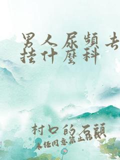 男人尿频去医院挂什么科