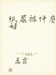 纸尿裤什么牌子好