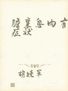 胆襄息肉有什么症状