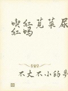 吃红苋菜尿尿会红吗