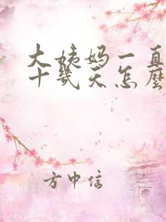 大姨妈一直推迟十几天怎么回事