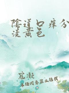 阴道口痒分泌物淡黄色