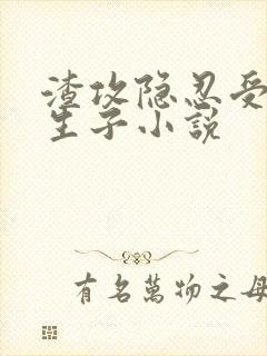 渣攻隐忍受虐心生子小说