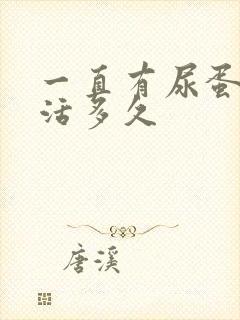 一直有尿蛋白能活多久