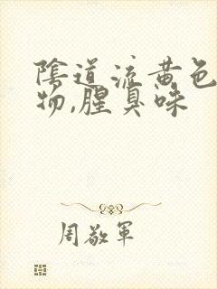 阴道流黄色分泌物,腥臭味