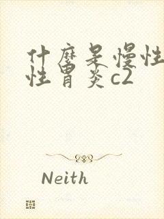 什么是慢性胃缩性胃炎c2