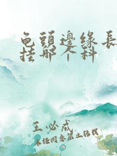 龟头边缘长红斑挂哪个科