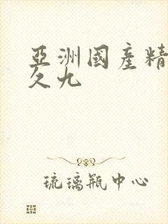 亚洲国产精品久久九